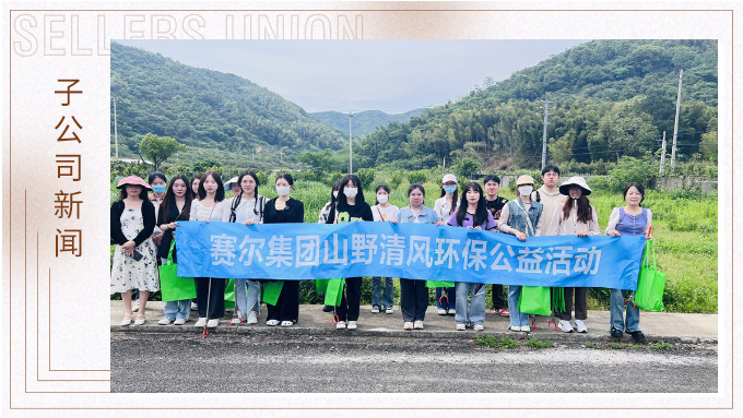 風煙山野，團結同行