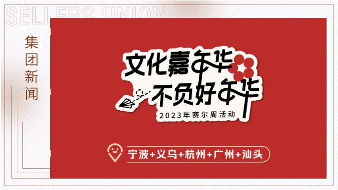 文化嘉年華，不負好年華丨賽爾周活動精彩快閃