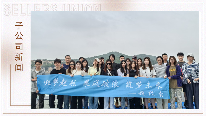 迎勢起航，乘風破浪——記優遠超級賣舟山團建之旅