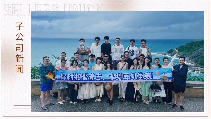 綠時(shí)相聚普吉，業(yè)績?cè)賱?chuàng)佳績！