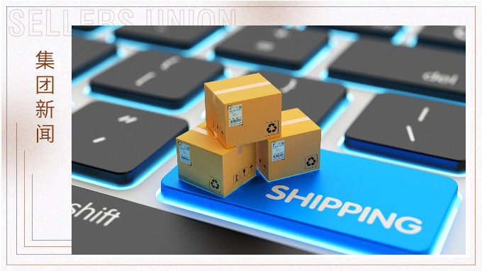 賽爾集團榮獲亞馬遜全球開店跨境峰會 “年度傳統外貿企業轉型之星”