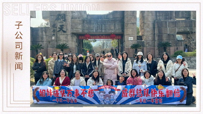 成群結(jié)隊(duì)，快樂翻倍——三八女神節(jié)的幸運(yùn)之旅