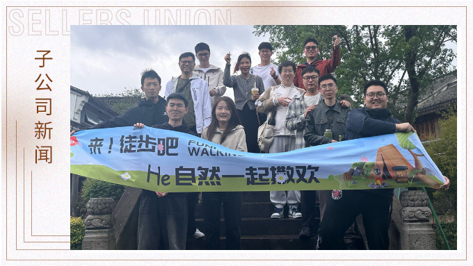  凝心聚力，共赴春光——記倍優智能家居 & 優德運營二部四組春日團建