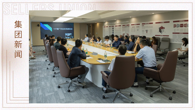 賽爾集團召開第137屆廣交會分享座談會