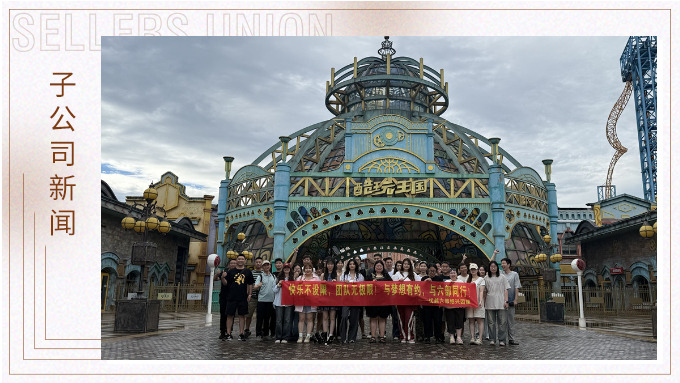 快樂不設限，團隊無極限——優越六部紹興團建