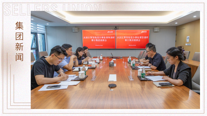 寧波高新區聚賢街道領導深入賽爾集團調研