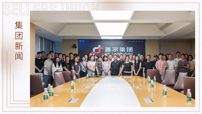 聚焦自由對接 共話合作未來——企業家協會深入賽爾集團參訪交流