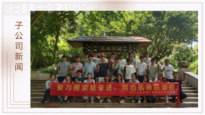 聚力博浪穩奮進，同心拓路啟征程——記優鼎廣州辦年中清遠團建